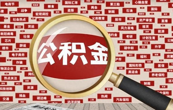 阳谷广州住房公积金提取流程图（阳谷广州住房公积金提取管理办法）